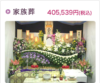 家族葬 405,539円(税込)