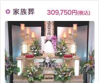 家族葬　309,750円(税込)