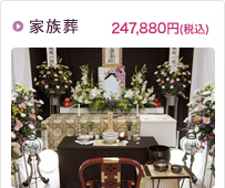 家族葬　247,880円(税込)