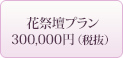 花祭壇プラン300,000円