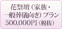 花祭壇プラン500,000円