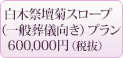 白木祭壇菊スローププラン600,000円