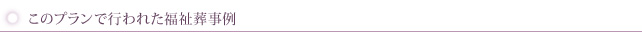 このプランで行われた福祉葬事例