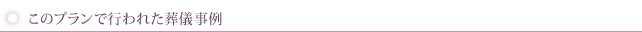 このプランで行われた葬儀事例
