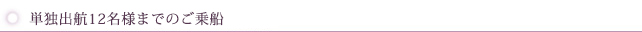 単独出航12名様までのご乗船