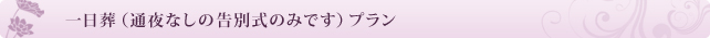 一日葬（通夜なしの告別式のみです）プラン