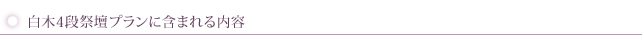 白木4段祭壇プランに含まれる内容