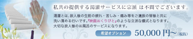 私共の提供する湯灌サービスに宗派 は不問でございます。