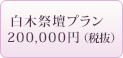 白木祭壇プラン 200,000円