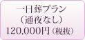 一日葬プラン
