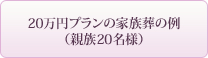 20万円プランの家族葬の例　（親族20名様）