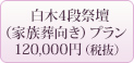 白木4段祭壇プラン 120,000円