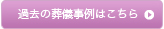過去の葬儀事例はこちら