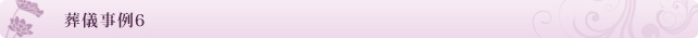 葬儀事例6