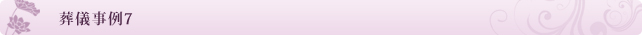 葬儀事例7