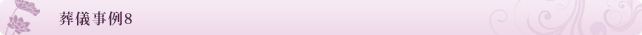 葬儀事例8