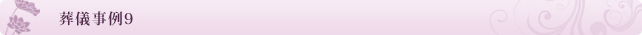 葬儀事例9