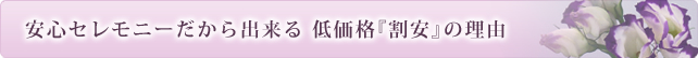 安心セレモニーだから出来る 低価格『割安』の理由