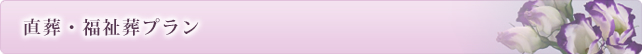 直葬・福祉葬プラン