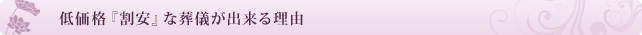 低価格『割安』な葬儀が出来る理由