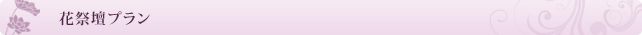 花祭壇プラン