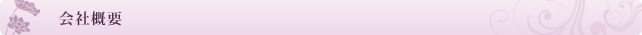 会社概要