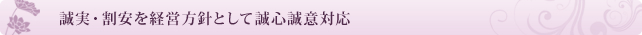 誠実・割安を経営方針として誠心誠意対応