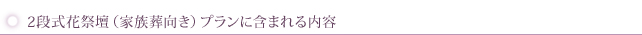 2段式花祭壇(家族葬向き)プランに含まれる内容