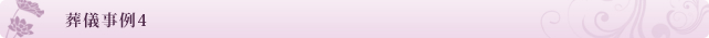 葬儀事例4
