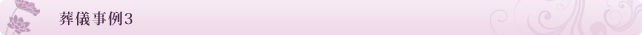 葬儀事例3