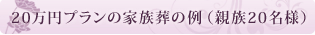 20万円プランの家族葬の例　（親族20名様）