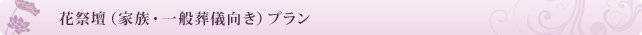 花祭壇(家族・一般葬儀向き)プラン