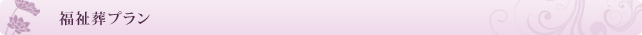 福祉葬プラン