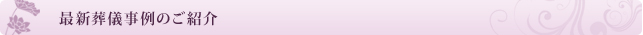 最新葬儀事例のご紹介