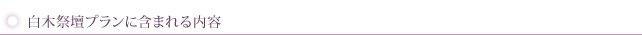 白木祭壇プランに含まれる内容