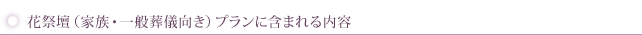 花祭壇(家族・一般葬儀向き)プランに含まれる内容