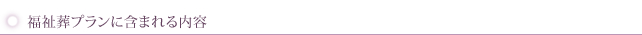 福祉葬プランに含まれる内容