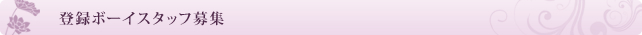 登録ボーイスタッフ募集