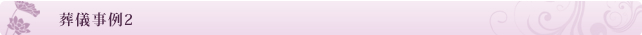 葬儀事例2