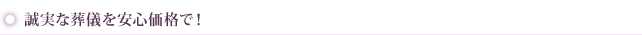 誠実な葬儀を安心価格で!