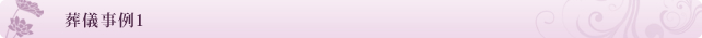 葬儀事例1