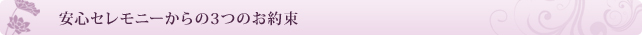 安心セレモニーからの3つのお約束