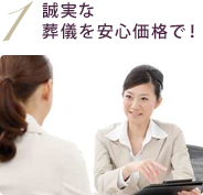 誠実な葬儀を安心価格で！