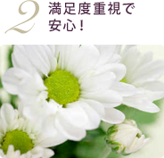 満足度重視で安心！