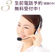 生前電話予約（登録のみ）無料受付中！
