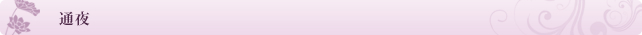 通夜