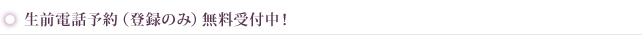 生前電話予約(登録のみ)無料受付中!