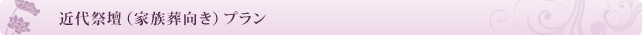 近代祭壇(家族葬向き)プラン