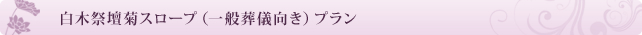 白木祭壇菊スロープ(一般葬儀向き)プラン