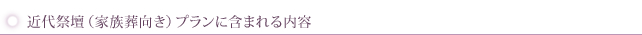 近代祭壇(家族葬向き)プランに含まれる内容